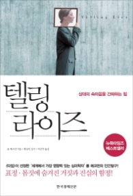 텔링 라이즈 : 상대의 속마음을 간파하는 힘